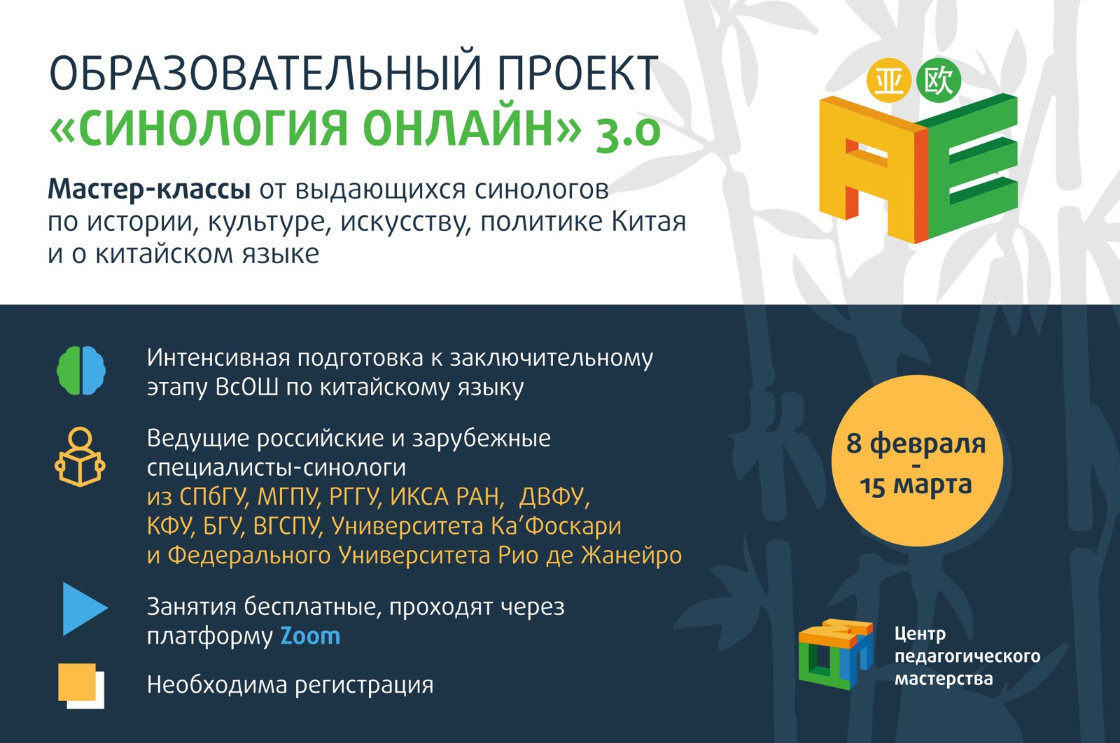 Центр языков стран Европы и Азии приглашает на образовательный проект  «Синология онлайн» 3.0 - Центр педагогического мастерства